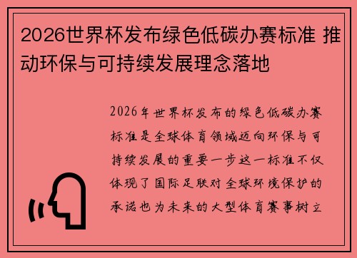 2026世界杯发布绿色低碳办赛标准 推动环保与可持续发展理念落地 2026世界杯发布绿色低碳办赛标准 推动环保与可持续发展理念落地