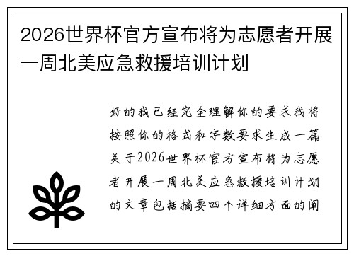 2026世界杯官方宣布将为志愿者开展一周北美应急救援培训计划 2026世界杯官方宣布将为志愿者开展一周北美应急救援培训计划