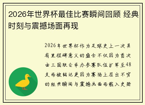 2026年世界杯最佳比赛瞬间回顾 经典时刻与震撼场面再现 2026年世界杯最佳比赛瞬间回顾 经典时刻与震撼场面再现