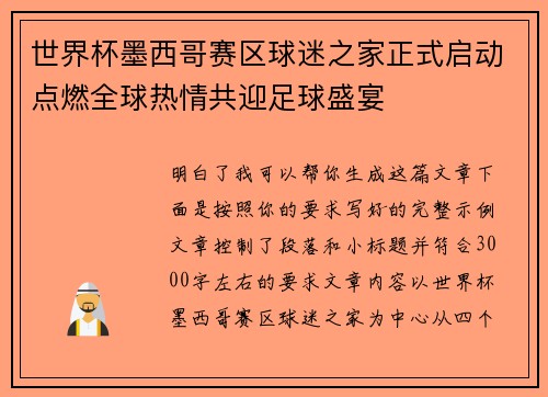 世界杯墨西哥赛区球迷之家正式启动点燃全球热情共迎足球盛宴 世界杯墨西哥赛区球迷之家正式启动点燃全球热情共迎足球盛宴