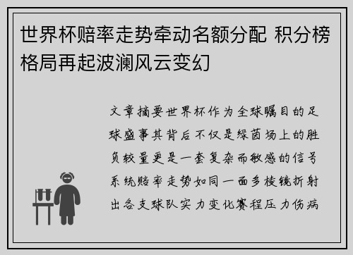 世界杯赔率走势牵动名额分配 积分榜格局再起波澜风云变幻 世界杯赔率走势牵动名额分配 积分榜格局再起波澜风云变幻