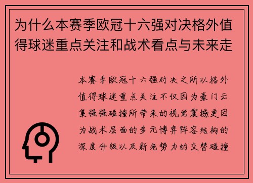为什么本赛季欧冠十六强对决格外值得球迷重点关注和战术看点与未来走向 为什么本赛季欧冠十六强对决格外值得球迷重点关注和战术看点与未来走向
