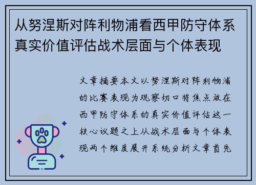 从努涅斯对阵利物浦看西甲防守体系真实价值评估战术层面与个体表现 从努涅斯对阵利物浦看西甲防守体系真实价值评估战术层面与个体表现