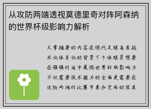 从攻防两端透视莫德里奇对阵阿森纳的世界杯级影响力解析 从攻防两端透视莫德里奇对阵阿森纳的世界杯级影响力解析