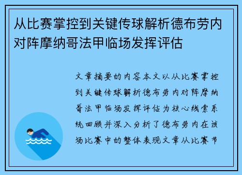 从比赛掌控到关键传球解析德布劳内对阵摩纳哥法甲临场发挥评估 从比赛掌控到关键传球解析德布劳内对阵摩纳哥法甲临场发挥评估