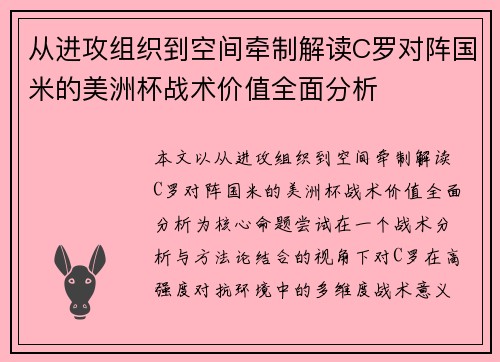 从进攻组织到空间牵制解读C罗对阵国米的美洲杯战术价值全面分析 从进攻组织到空间牵制解读C罗对阵国米的美洲杯战术价值全面分析