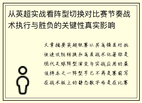 从英超实战看阵型切换对比赛节奏战术执行与胜负的关键性真实影响 从英超实战看阵型切换对比赛节奏战术执行与胜负的关键性真实影响