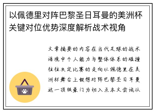 以佩德里对阵巴黎圣日耳曼的美洲杯关键对位优势深度解析战术视角 以佩德里对阵巴黎圣日耳曼的美洲杯关键对位优势深度解析战术视角