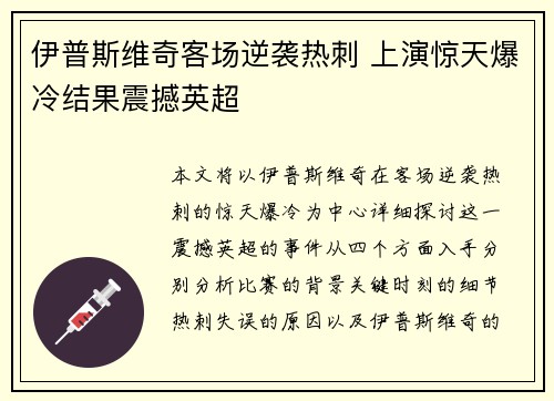 伊普斯维奇客场逆袭热刺 上演惊天爆冷结果震撼英超