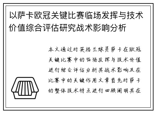 以萨卡欧冠关键比赛临场发挥与技术价值综合评估研究战术影响分析 以萨卡欧冠关键比赛临场发挥与技术价值综合评估研究战术影响分析