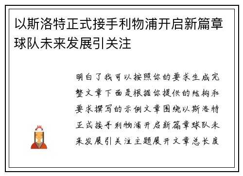 以斯洛特正式接手利物浦开启新篇章球队未来发展引关注