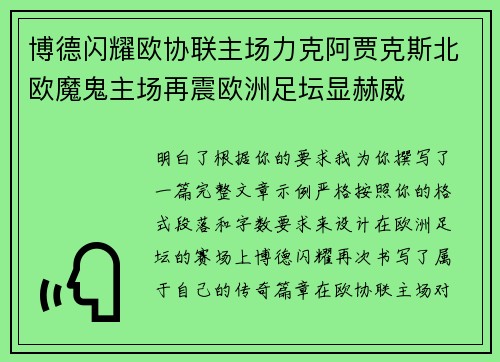 博德闪耀欧协联主场力克阿贾克斯北欧魔鬼主场再震欧洲足坛显赫威