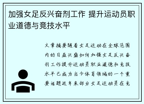 加强女足反兴奋剂工作 提升运动员职业道德与竞技水平