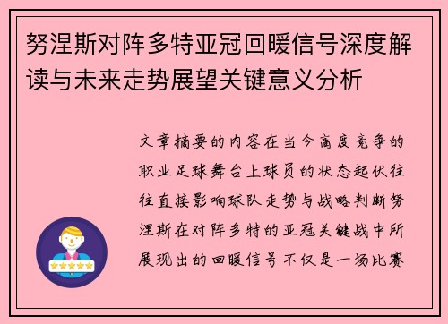 努涅斯对阵多特亚冠回暖信号深度解读与未来走势展望关键意义分析 努涅斯对阵多特亚冠回暖信号深度解读与未来走势展望关键意义分析