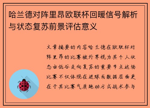哈兰德对阵里昂欧联杯回暖信号解析与状态复苏前景评估意义 哈兰德对阵里昂欧联杯回暖信号解析与状态复苏前景评估意义