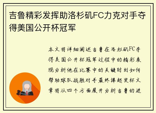 吉鲁精彩发挥助洛杉矶FC力克对手夺得美国公开杯冠军 吉鲁精彩发挥助洛杉矶FC力克对手夺得美国公开杯冠军