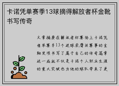 卡诺凭单赛季13球摘得解放者杯金靴书写传奇