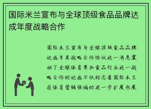 国际米兰宣布与全球顶级食品品牌达成年度战略合作 国际米兰宣布与全球顶级食品品牌达成年度战略合作