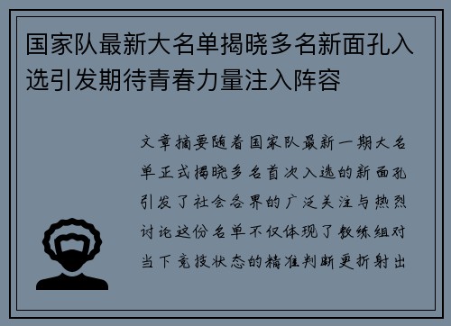 国家队最新大名单揭晓多名新面孔入选引发期待青春力量注入阵容 国家队最新大名单揭晓多名新面孔入选引发期待青春力量注入阵容