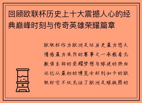 回顾欧联杯历史上十大震撼人心的经典巅峰时刻与传奇英雄荣耀篇章 回顾欧联杯历史上十大震撼人心的经典巅峰时刻与传奇英雄荣耀篇章