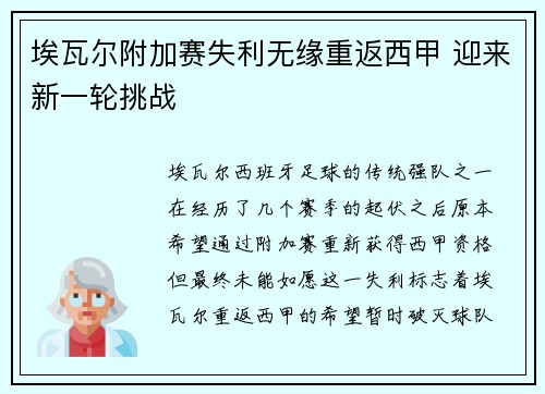 埃瓦尔附加赛失利无缘重返西甲 迎来新一轮挑战 埃瓦尔附加赛失利无缘重返西甲 迎来新一轮挑战