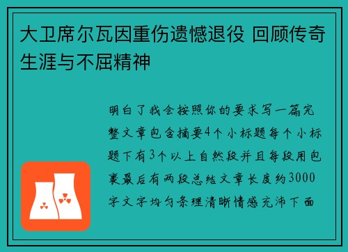 大卫席尔瓦因重伤遗憾退役 回顾传奇生涯与不屈精神 大卫席尔瓦因重伤遗憾退役 回顾传奇生涯与不屈精神