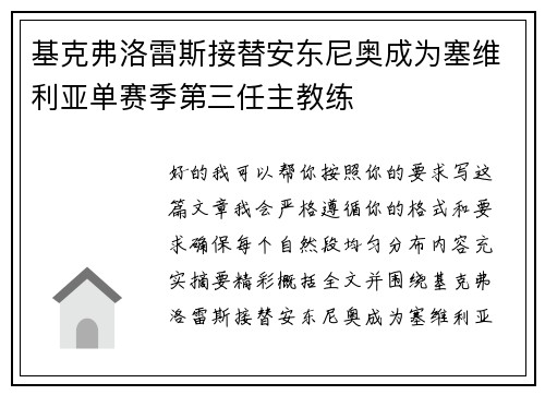 基克弗洛雷斯接替安东尼奥成为塞维利亚单赛季第三任主教练 基克弗洛雷斯接替安东尼奥成为塞维利亚单赛季第三任主教练