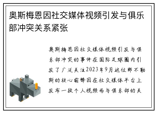 奥斯梅恩因社交媒体视频引发与俱乐部冲突关系紧张 奥斯梅恩因社交媒体视频引发与俱乐部冲突关系紧张