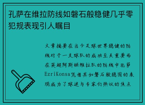 孔萨在维拉防线如磐石般稳健几乎零犯规表现引人瞩目 孔萨在维拉防线如磐石般稳健几乎零犯规表现引人瞩目