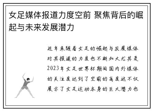 女足媒体报道力度空前 聚焦背后的崛起与未来发展潜力 女足媒体报道力度空前 聚焦背后的崛起与未来发展潜力