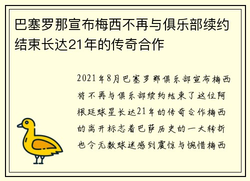 巴塞罗那宣布梅西不再与俱乐部续约结束长达21年的传奇合作 巴塞罗那宣布梅西不再与俱乐部续约结束长达21年的传奇合作