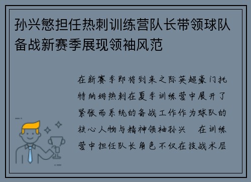 孙兴慜担任热刺训练营队长带领球队备战新赛季展现领袖风范 孙兴慜担任热刺训练营队长带领球队备战新赛季展现领袖风范