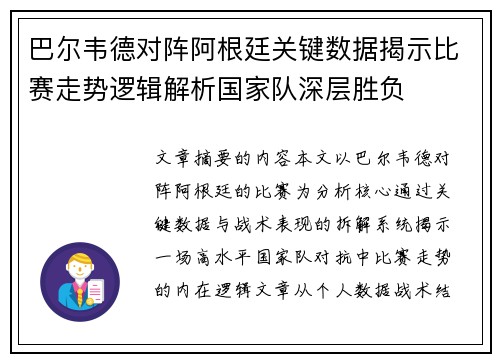 巴尔韦德对阵阿根廷关键数据揭示比赛走势逻辑解析国家队深层胜负 巴尔韦德对阵阿根廷关键数据揭示比赛走势逻辑解析国家队深层胜负