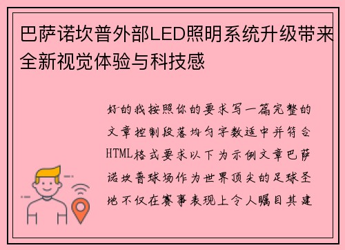 巴萨诺坎普外部LED照明系统升级带来全新视觉体验与科技感