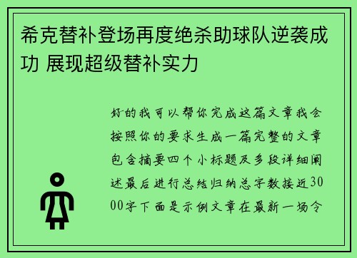 希克替补登场再度绝杀助球队逆袭成功 展现超级替补实力 希克替补登场再度绝杀助球队逆袭成功 展现超级替补实力