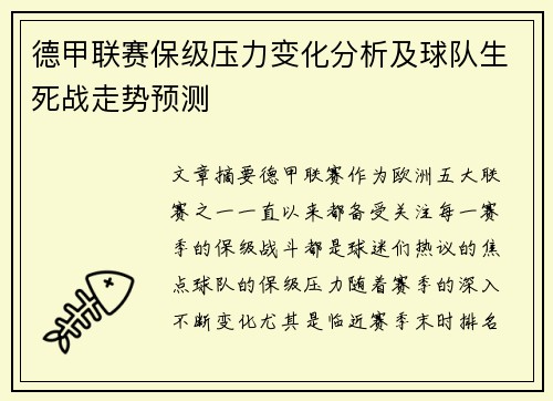 德甲联赛保级压力变化分析及球队生死战走势预测