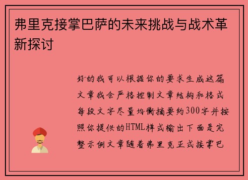 弗里克接掌巴萨的未来挑战与战术革新探讨 弗里克接掌巴萨的未来挑战与战术革新探讨