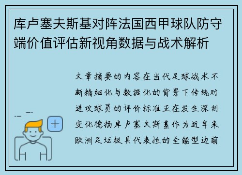 库卢塞夫斯基对阵法国西甲球队防守端价值评估新视角数据与战术解析 库卢塞夫斯基对阵法国西甲球队防守端价值评估新视角数据与战术解析