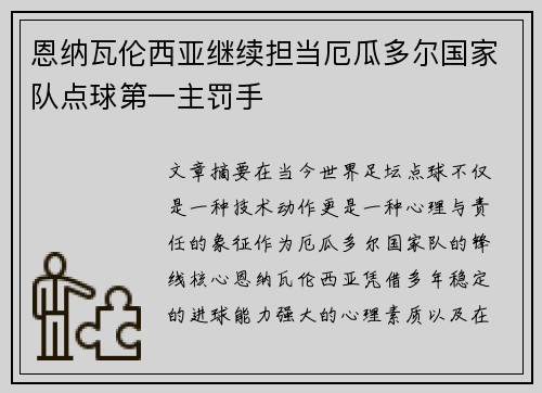 恩纳瓦伦西亚继续担当厄瓜多尔国家队点球第一主罚手 恩纳瓦伦西亚继续担当厄瓜多尔国家队点球第一主罚手