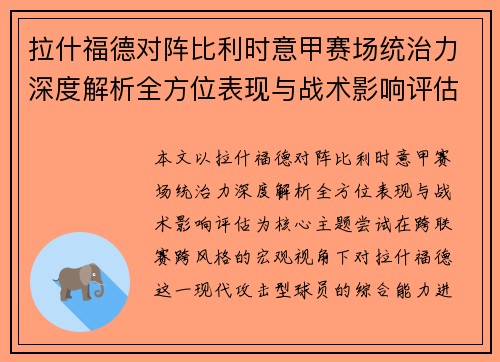 拉什福德对阵比利时意甲赛场统治力深度解析全方位表现与战术影响评估 拉什福德对阵比利时意甲赛场统治力深度解析全方位表现与战术影响评估