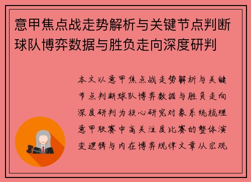 意甲焦点战走势解析与关键节点判断球队博弈数据与胜负走向深度研判 意甲焦点战走势解析与关键节点判断球队博弈数据与胜负走向深度研判