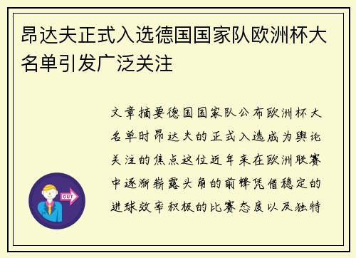昂达夫正式入选德国国家队欧洲杯大名单引发广泛关注 昂达夫正式入选德国国家队欧洲杯大名单引发广泛关注