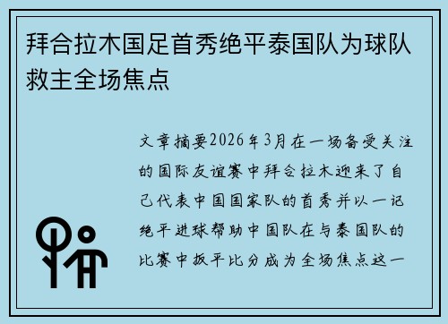 拜合拉木国足首秀绝平泰国队为球队救主全场焦点 拜合拉木国足首秀绝平泰国队为球队救主全场焦点