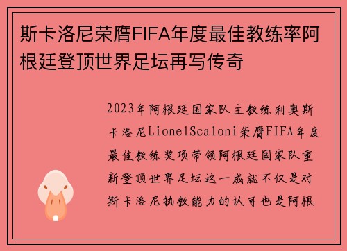 斯卡洛尼荣膺FIFA年度最佳教练率阿根廷登顶世界足坛再写传奇 斯卡洛尼荣膺FIFA年度最佳教练率阿根廷登顶世界足坛再写传奇