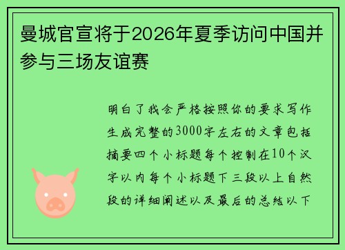 曼城官宣将于2026年夏季访问中国并参与三场友谊赛 曼城官宣将于2026年夏季访问中国并参与三场友谊赛