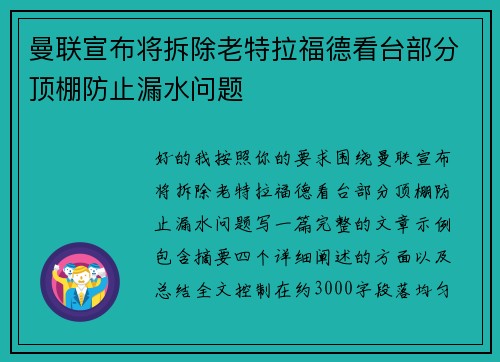 曼联宣布将拆除老特拉福德看台部分顶棚防止漏水问题