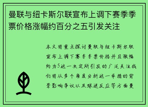 曼联与纽卡斯尔联宣布上调下赛季季票价格涨幅约百分之五引发关注 曼联与纽卡斯尔联宣布上调下赛季季票价格涨幅约百分之五引发关注
