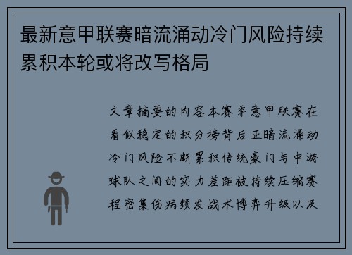 最新意甲联赛暗流涌动冷门风险持续累积本轮或将改写格局 最新意甲联赛暗流涌动冷门风险持续累积本轮或将改写格局
