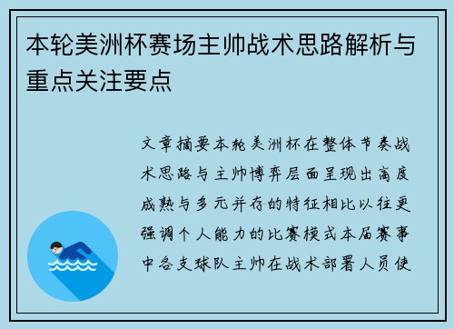 本轮美洲杯赛场主帅战术思路解析与重点关注要点 本轮美洲杯赛场主帅战术思路解析与重点关注要点