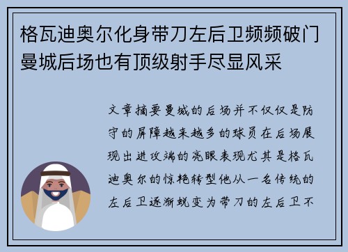 格瓦迪奥尔化身带刀左后卫频频破门曼城后场也有顶级射手尽显风采